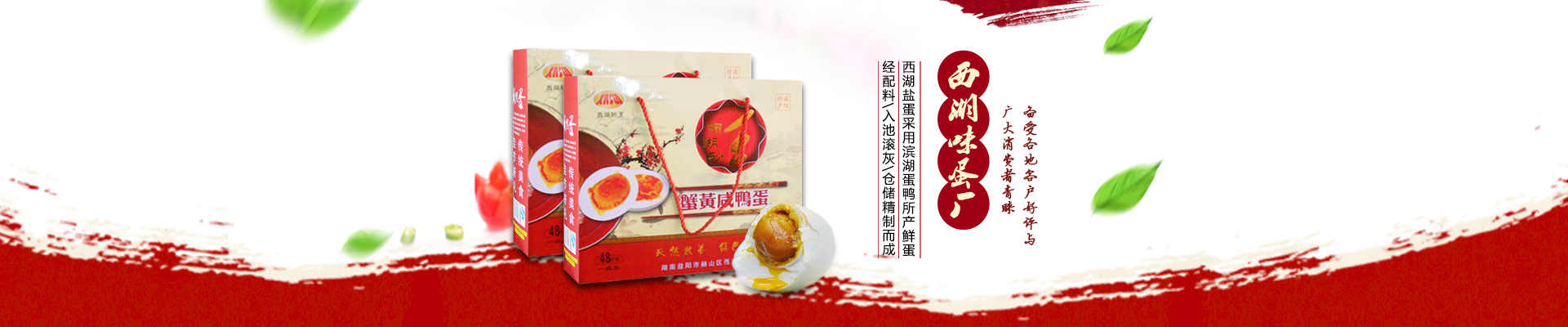 益阳市赫山区西湖味蛋厂|西湖砂王咸蛋|青松玉翠皮蛋|松花皮蛋|咸鸭蛋|益阳松花皮蛋|益阳咸鸭蛋
