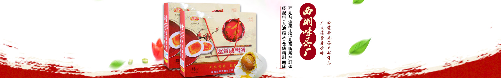 益阳市赫山区西湖味蛋厂|西湖砂王咸蛋|青松玉翠皮蛋|松花皮蛋|咸鸭蛋|益阳松花皮蛋|益阳咸鸭蛋