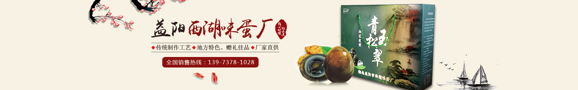 益阳市赫山区西湖味蛋厂|西湖砂王咸蛋|青松玉翠皮蛋|松花皮蛋|咸鸭蛋|益阳松花皮蛋|益阳咸鸭蛋