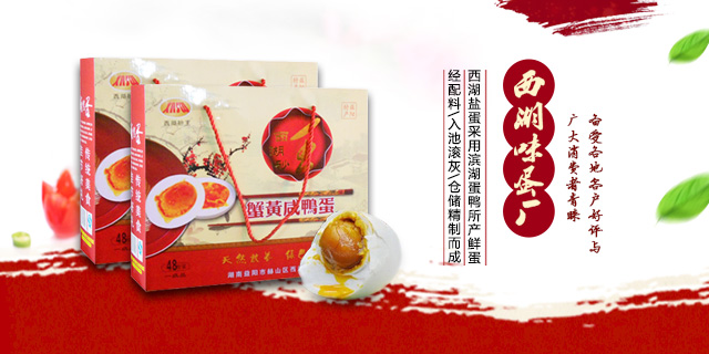 益阳市赫山区西湖味蛋厂|西湖砂王咸蛋|青松玉翠皮蛋|松花皮蛋|咸鸭蛋|益阳松花皮蛋|益阳咸鸭蛋